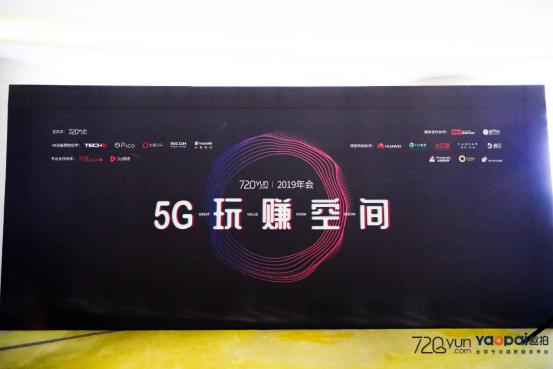 720云2019年會：5G玩賺空間，推出全景行業(yè)解決方案
