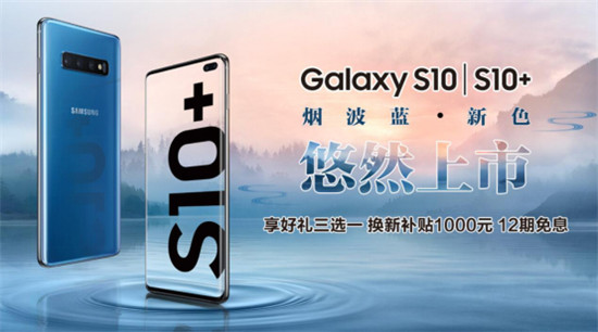 三星Galaxy S10系列新配色煙波藍活力登場，購機還有多重好禮