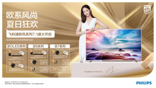 飛利浦電視門店大促火熱進行中！全新歐風(fēng)系列嗨翻一夏