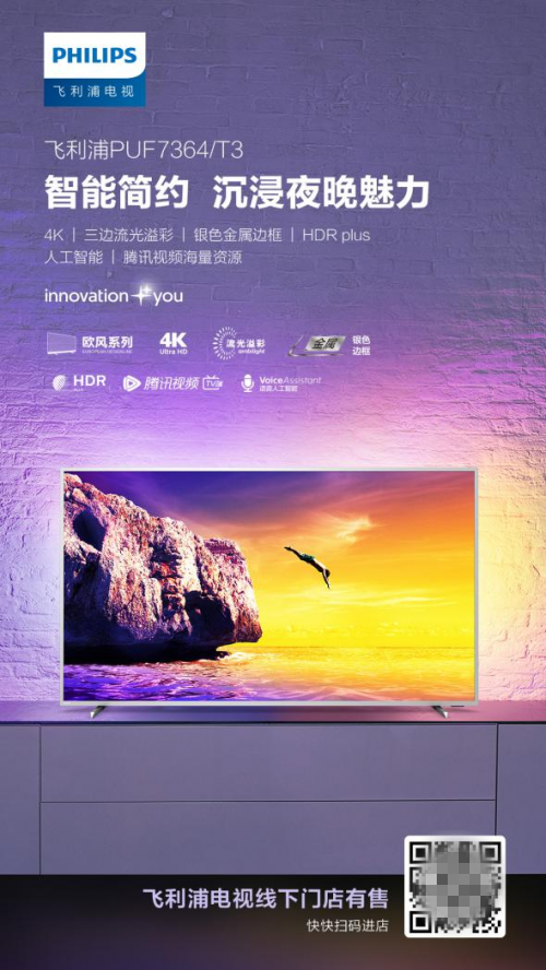 飛利浦電視門店大促火熱進行中！全新歐風(fēng)系列嗨翻一夏