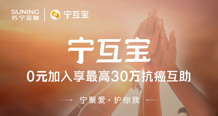 蘇寧金融科技推出行業(yè)首個癌癥+身故雙重互助計劃寧互寶