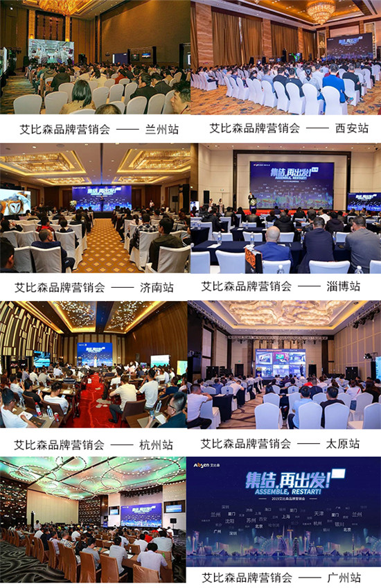 集結(jié)?再出發(fā)丨艾比森2019品牌營銷會(huì)全國發(fā)力