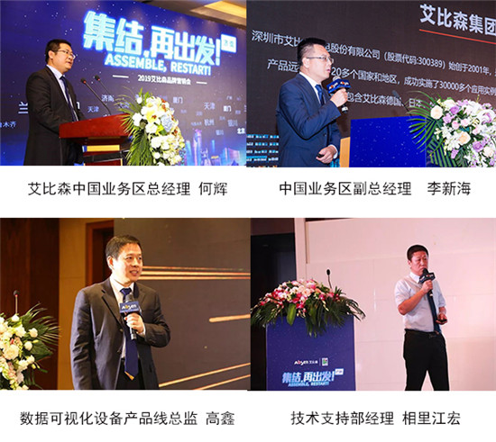 集結(jié)?再出發(fā)丨艾比森2019品牌營銷會(huì)全國發(fā)力