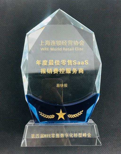 易快報(bào)榮獲“年度最佳零售SaaS報(bào)銷費(fèi)控服務(wù)商”稱號(hào)