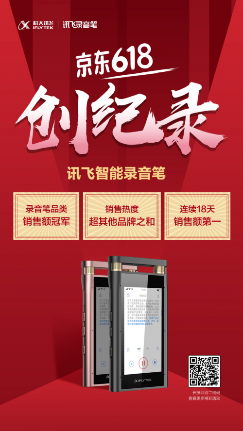 訊飛錄音筆: 語音轉寫、拾音降噪, 靠智能實現(xiàn)彎道超車