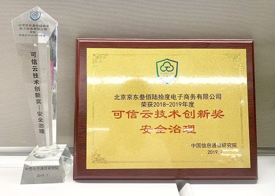京東云亮相2019可信云大會(huì) 榮獲技術(shù)創(chuàng)新獎(jiǎng)和AAA最高級(jí)企業(yè)信用評(píng)級(jí)