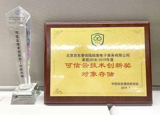 京東云亮相2019可信云大會(huì) 榮獲技術(shù)創(chuàng)新獎(jiǎng)和AAA最高級(jí)企業(yè)信用評(píng)級(jí)