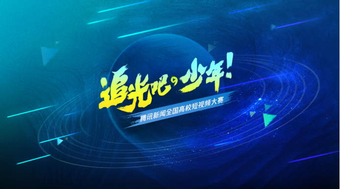 追光吧少年!騰訊新聞高校短視頻大賽，讓年輕人定義優(yōu)質(zhì)短視頻