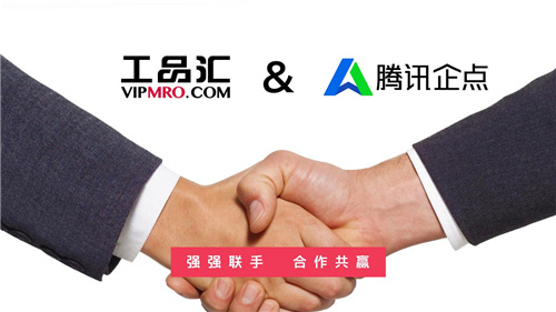 工品匯攜手騰訊企點，深度布局工業(yè)用品領(lǐng)域流通場景