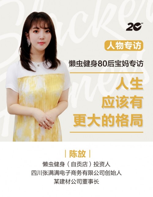 懶蟲(chóng)健身80后寶媽專訪“人生應(yīng)該有更大的格局”