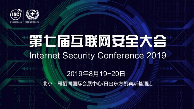 領略網絡安全行業(yè)前瞻觀點，就在ISC互聯(lián)網安全大會