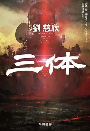 《三體》日文版發(fā)行，摩點助力中國經(jīng)典科幻IP衍生品開發(fā)