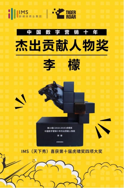 IMS天下秀榮獲第10屆虎嘯獎(jiǎng)“中國(guó)數(shù)字營(yíng)銷(xiāo)十年杰出貢獻(xiàn)人物”等四項(xiàng)大獎(jiǎng)