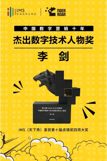 IMS天下秀榮獲第10屆虎嘯獎(jiǎng)“中國(guó)數(shù)字營(yíng)銷(xiāo)十年杰出貢獻(xiàn)人物”等四項(xiàng)大獎(jiǎng)