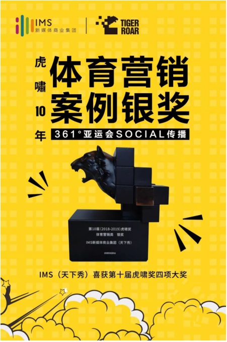 IMS天下秀榮獲第10屆虎嘯獎(jiǎng)“中國(guó)數(shù)字營(yíng)銷(xiāo)十年杰出貢獻(xiàn)人物”等四項(xiàng)大獎(jiǎng)