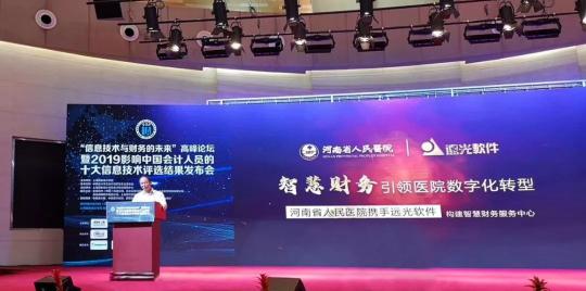 “2019年影響中國會計人員的十大信息技術”頒布