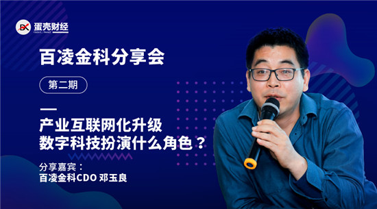百凌金科鄧玉良：金融科技賦能產業(yè)，究竟該賦予哪些能力？