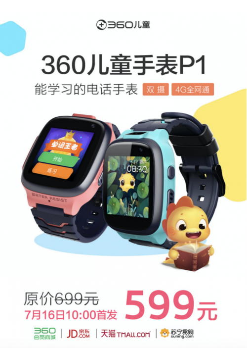 黑科技兒童手表擔當：360兒童手表P1發(fā)布僅售599元