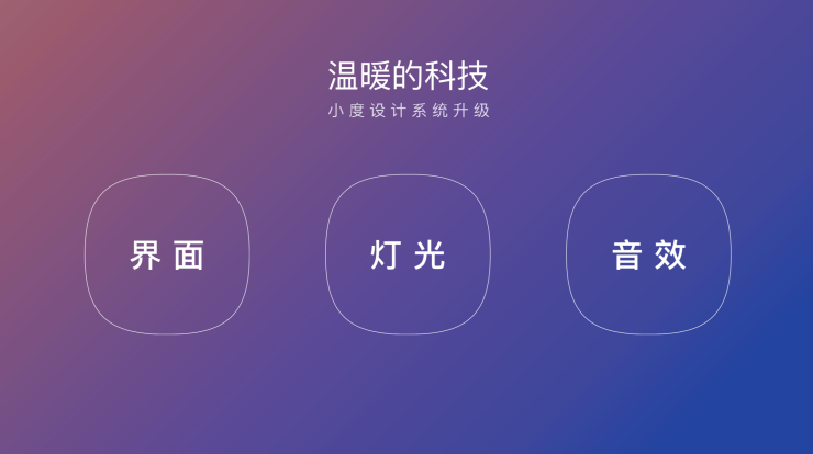 界面系統(tǒng)、色彩構(gòu)成、聲光體系 小度設(shè)計(jì)系統(tǒng)升級(jí)亮相百度AI交互設(shè)計(jì)論壇