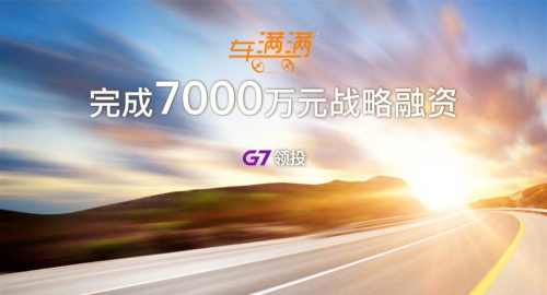 車(chē)滿滿完成7000萬(wàn)元戰(zhàn)略融資 G7領(lǐng)投