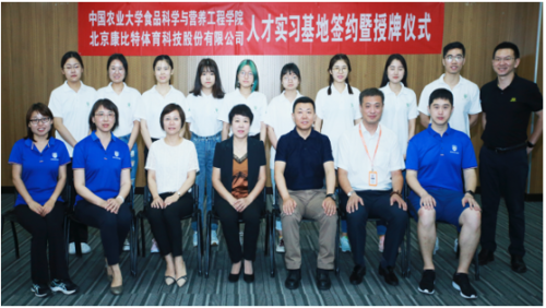 康比特與中國農(nóng)業(yè)大學共建人才實習基地