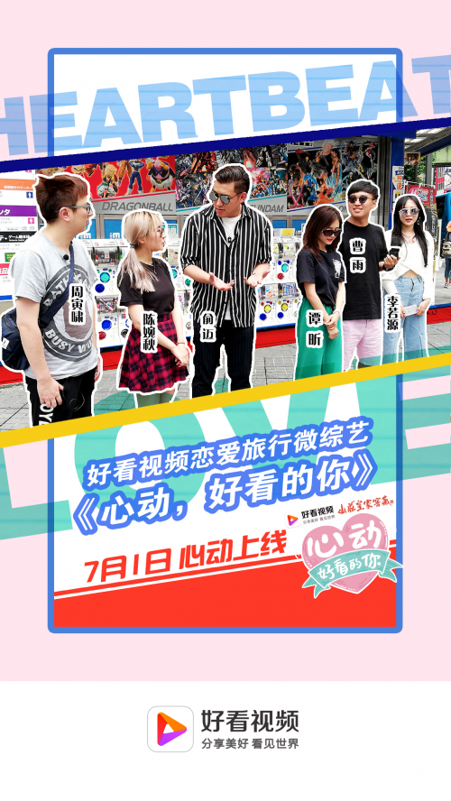 盛夏挑戰(zhàn)好看視頻Vlog，中國(guó)情侶日本上演愛情“微綜藝”