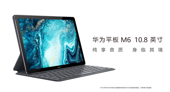 躍然屏上，純享新聲 華為平板M6 10.8英寸開售