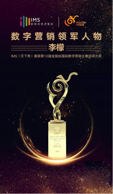 金鼠標(biāo)十年大賞，IMS天下秀攬獲案例金獎(jiǎng)等四項(xiàng)大獎(jiǎng)