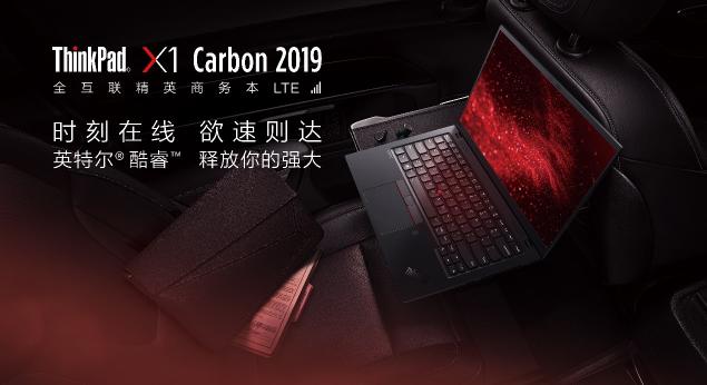如虎添翼，全新ThinkPad X1 Carbon LTE版加入全互聯(lián)實時在線功能