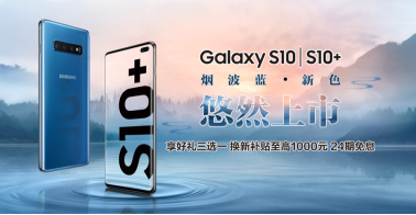 魚與熊掌如何兼得？購(gòu)三星S10