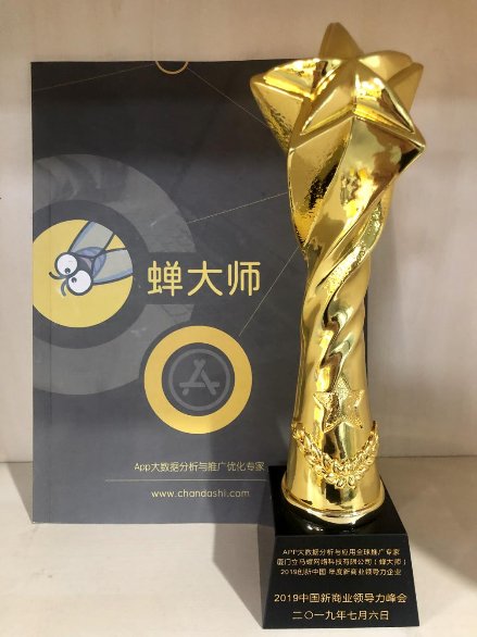 深耕APP大數(shù)據(jù)服務(wù)，蟬大師斬獲“年度新商業(yè)領(lǐng)導(dǎo)力企業(yè)”