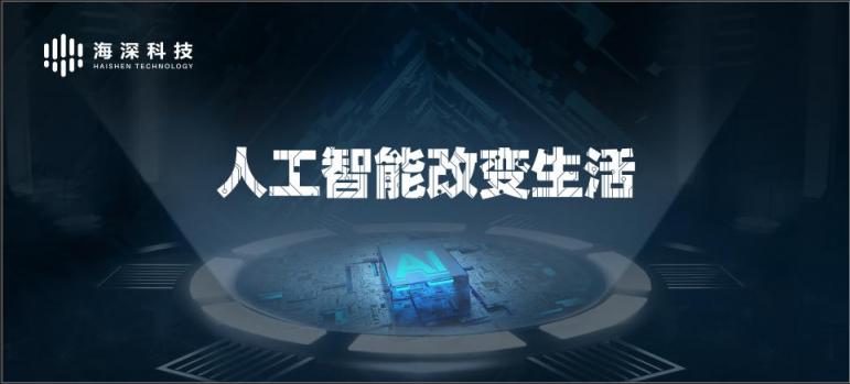 揭秘海深科技研發(fā)團(tuán)隊(duì)：目前國(guó)內(nèi)人工智能技術(shù)已達(dá)到怎樣的水平？