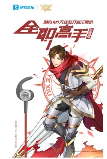 被全職高手粉絲占領評論區(qū)，榮耀版酷狗耳機人氣急升