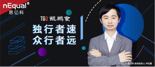 nEqual 技術(shù)合伙人盧億雷入選鯤鵬會(huì)董事會(huì)，攜手行業(yè)CTO推動(dòng)技術(shù)發(fā)展