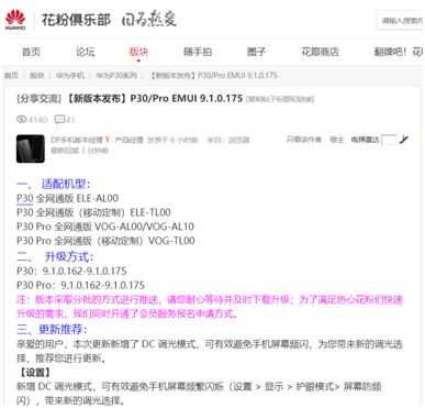 華為EMUI升級(jí)不停歇，P30系列系統(tǒng)更新支持DC調(diào)光