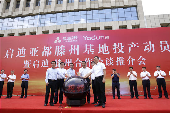 亞都滕州基地正式投產，32年的歷史積淀續(xù)寫新的時代篇章！