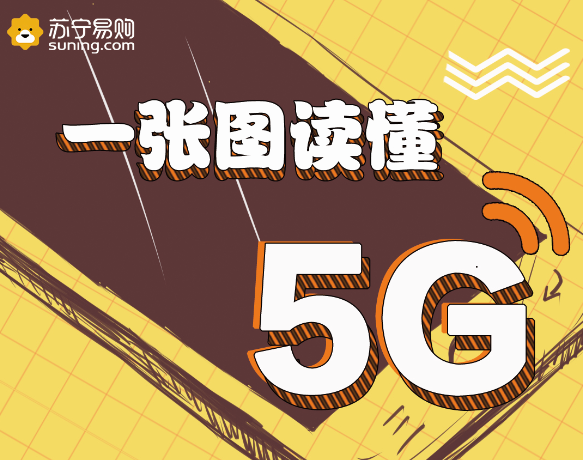 蘇寧帶你看懂5G，生活將帶來哪些改變？