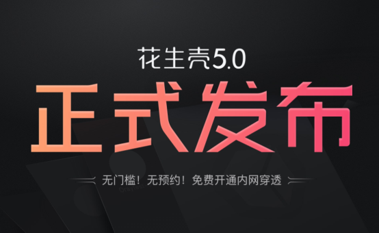 開放PHTunnel協(xié)議，花生殼5.0如何助力中小企業(yè)打造IoT生態(tài)？