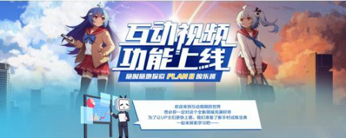 B站正式上線互動視頻功能，你探索了嗎？