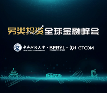 “另類投資全球金融峰會(huì)”，你想知道的都在這里！