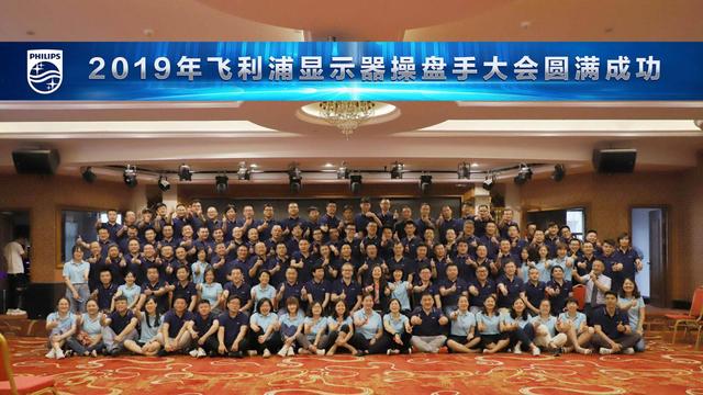 “商競聚勢 賦能未來”飛利浦顯示器2019年操盤手大會勝利召開