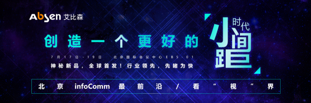 北京InfoComm，艾比森4K超清Mini LED大屏來襲