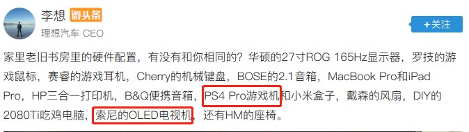 車界大佬李想竟是資深游戲玩家？這套索尼設備是多少人的夢想