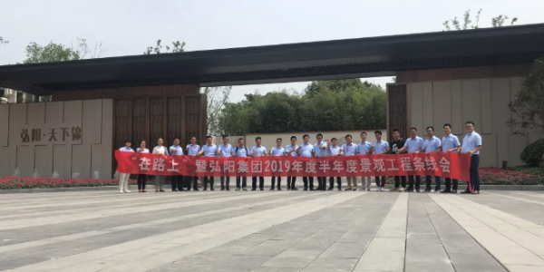 弘陽地產2019年度 半年度景觀工程條線會圓滿召開