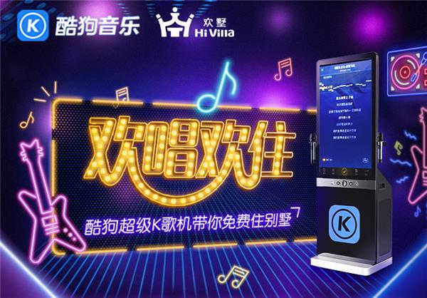 K歌挑戰(zhàn)掀起度假風，酷狗超級K歌機帶你免費住別墅