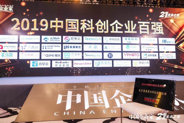 硬核創(chuàng)新！集奧聚合榮登《中國(guó)企業(yè)家》科創(chuàng)企業(yè)百?gòu)?qiáng)榜
