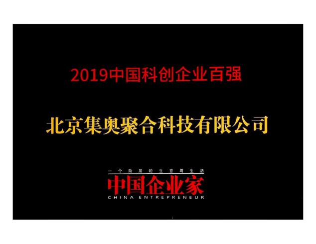 硬核創(chuàng)新！集奧聚合榮登《中國(guó)企業(yè)家》科創(chuàng)企業(yè)百?gòu)?qiáng)榜