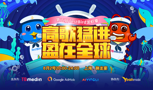 第五屆TestBird龍蝦宴報(bào)名開(kāi)始啦！ ChinaJoy必到打卡地