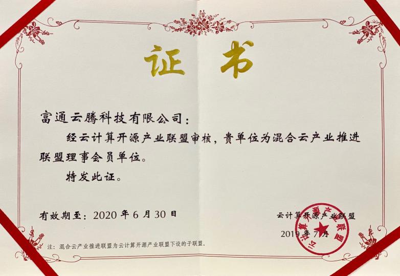 富通云騰榮膺混合云產(chǎn)業(yè)推進(jìn)聯(lián)盟理事會員單位