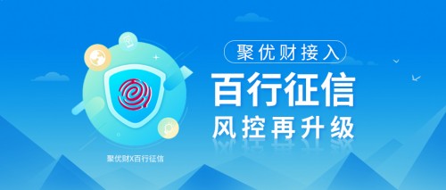聚優(yōu)財接入百行征信，進一步釋放信用價值，風控再升級！
